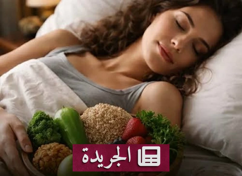 الألياف الغذائية ودورها الحيوي في تحسين جودة النوم - آخر أخبار الجريدة