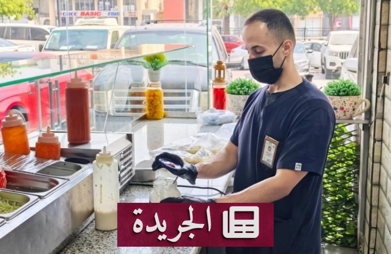 الأمانة الشرقية تشدد الرقابة على المنشآت الغذائية لضمان السلامة - آخر أخبار الجريدة