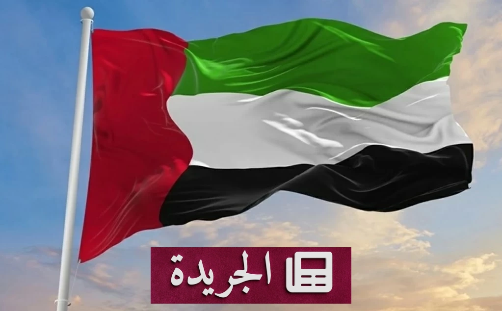 الإمارات تدين بشدة هجوم الحوثيين على نجران - آخر الأخبار - الجريدة