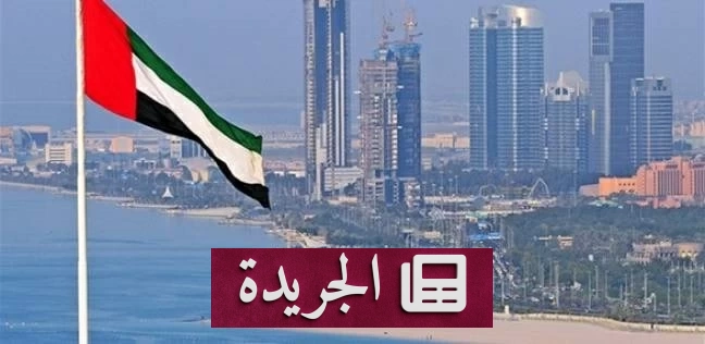 الإمارات تنفي بشدة مزاعم تحويل 3 مليارات دولار إلى إيران - آخر الأخبار - الجريدة