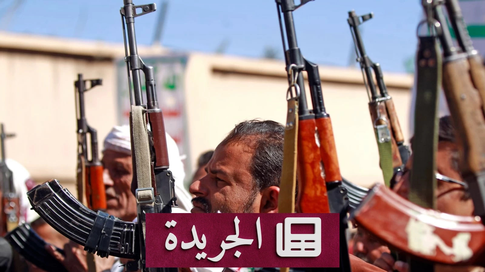 الأمم المتحدة تحذّر من عودة اليمن إلى حرب شاملة بسبب التصعيد الحوثي - آخر الأخبار - الجريدة