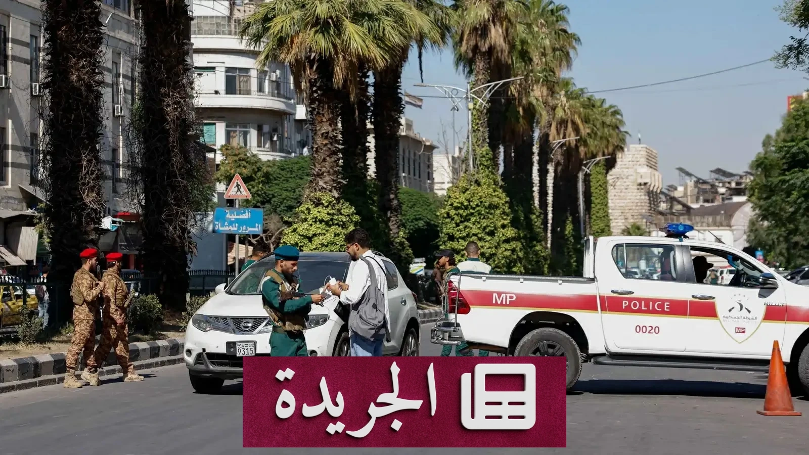 الأمن السوري يحبط عصابة «مرافق الوزير» بعد استيلائها على أسطول سيارات - آخر الأخبار - الجريدة