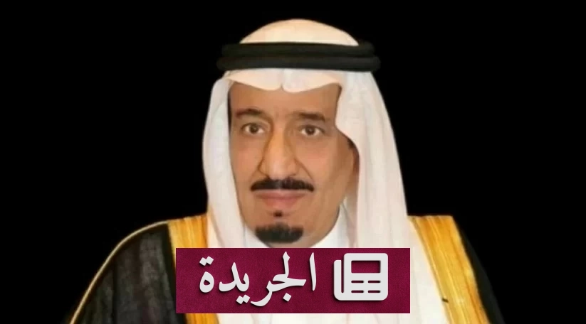 الأمر الملكي بتعيين وترقية 87 عضواً في النيابة العامة - آخر الأخبار - الجريدة