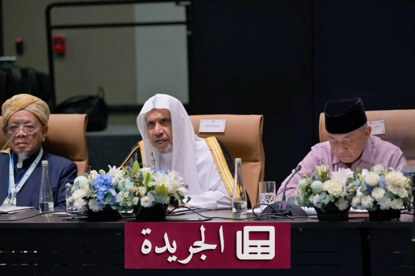 الأمين العام لرابطة العالم الإسلامي يفتتح القمّة الدولية الثالثة للقيادة الإسلامية - آخر الأخبار - الجريدة