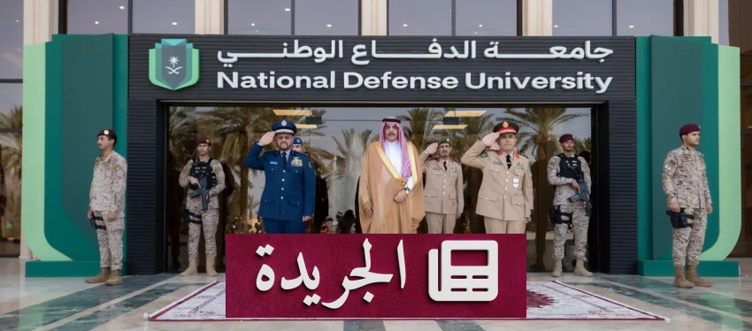 الأمير عبدالرحمن بن عياف يرعى حفل تخريج دارسي جامعة الدفاع الوطني - آخر الأخبار - الجريدة