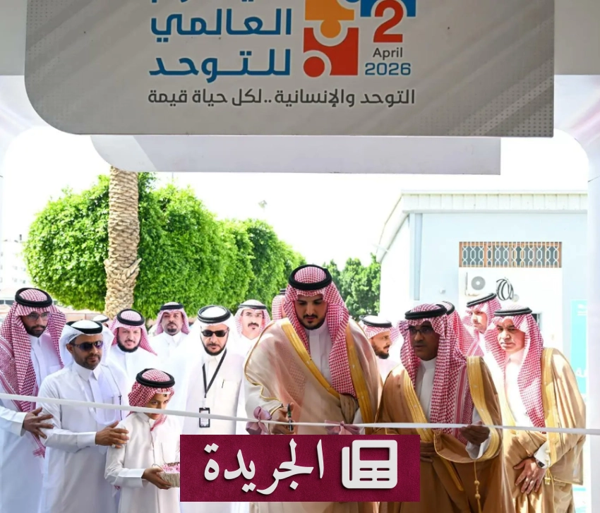 الأمير فواز بن سلطان يدشن فعاليات اليوم العالمي للتوحد 2026 في الطائف - أخبار أونلاين