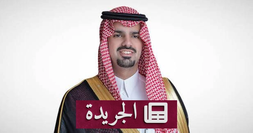 الأمير فيصل بن عياف يصدر قرارات إدارية لتطوير العمل البلدي في الرياض - آخر أخبار الجريدة