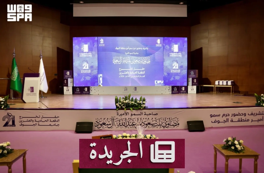 الأميرة مضاوي تحتفي بتخريج دفعة جامعة الجوف الحادية والعشرين - آخر الأخبار - الجريدة