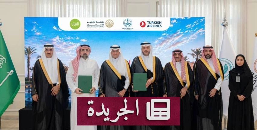الأمير سعود بن طلال يرعى توقيع اتفاقية تعاون بين الخطوط الجوية السعودية وهيئة تطوير الأحساء - آخر الأخبار - الجريدة