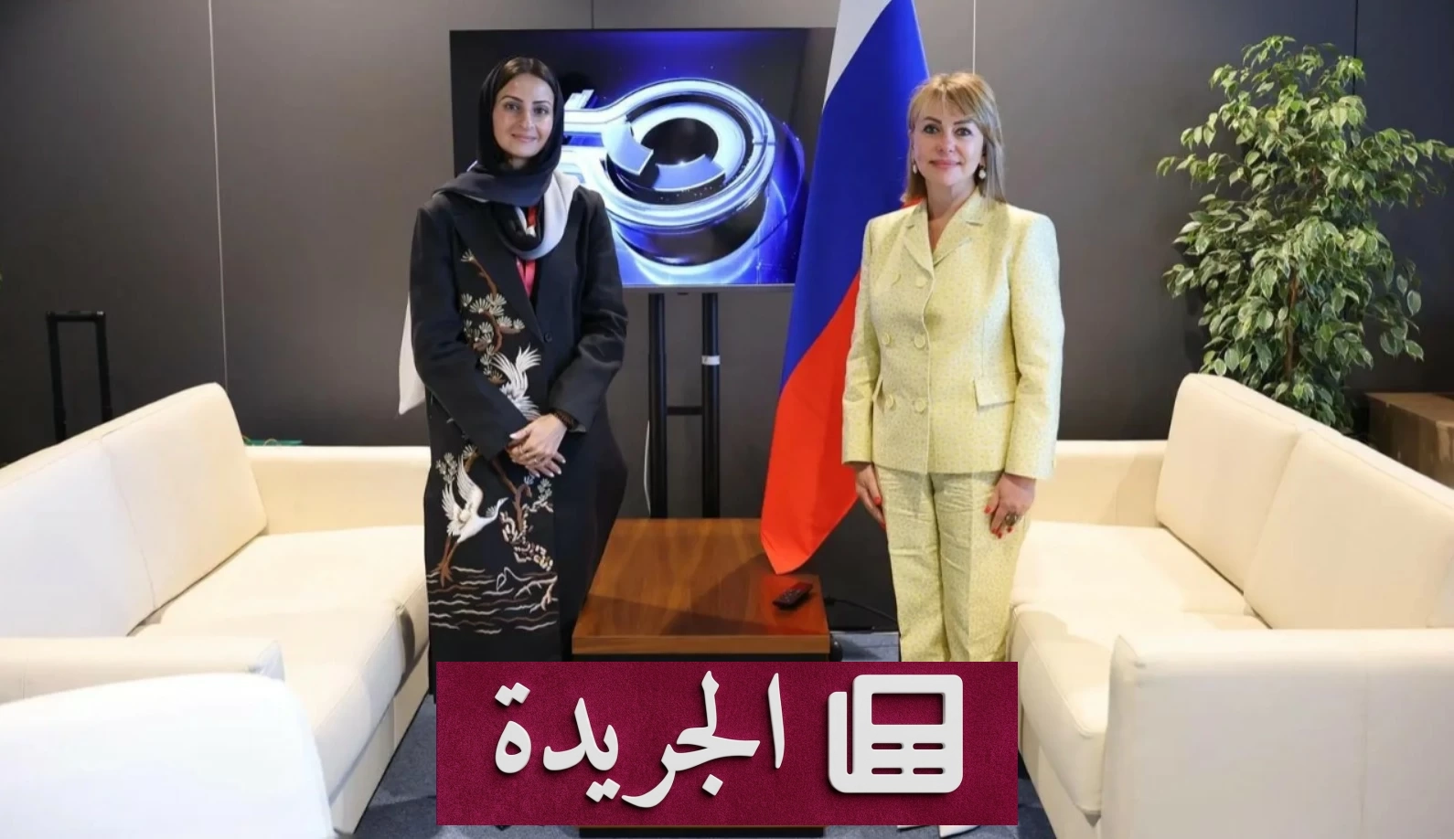 الأميرة سارة بنت بندر تبحث مع وزيرة الزراعة الروسية مستقبل التعاون في قطاع التمور - آخر أخبار الجريدة