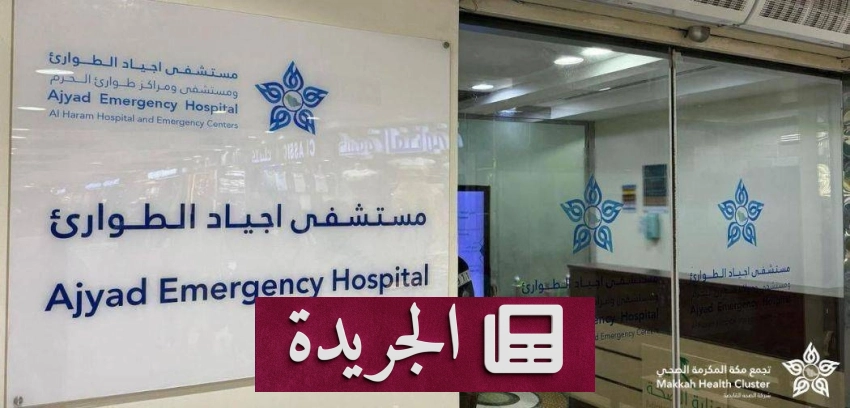 الإنقاذ السريع ينقذ معتمرة إندونيسية من الموت بعد أزمة رئوية حادة في السعودية - أخبار أونلاين