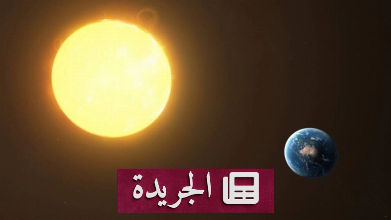 الأرض تصل إلى أبعد نقطة في مدارها حول الشمس اليوم - آخر الأخبار - الجريدة
