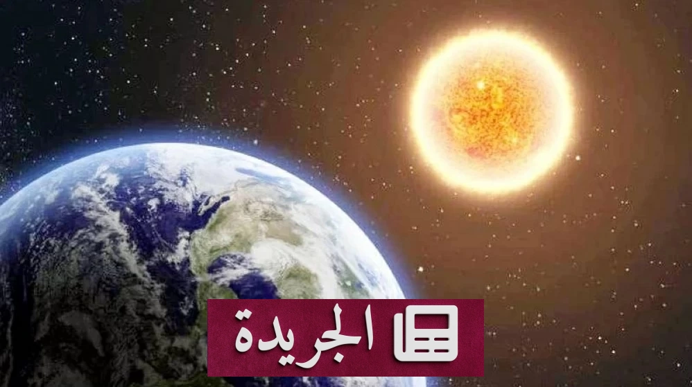 الأرض تصل إلى أبعد نقطة لها عن الشمس اليوم - آخر الأخبار - الجريدة