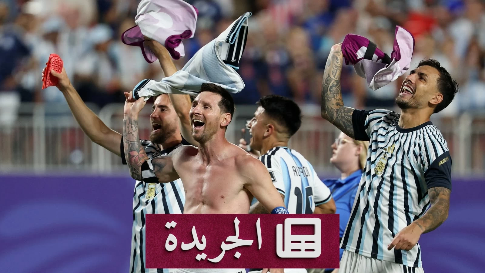 الأرجنتين تقترب من لقب كأس العالم 2026 بستة انتصارات متتالية - آخر الأخبار - الجريدة