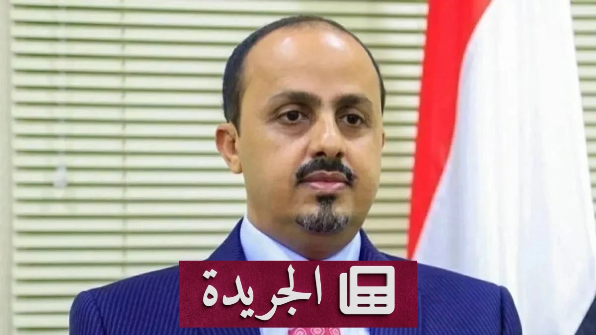 الإرياني يدعو المجتمع الدولي لمحاسبة الحوثيين بعد استهدافهم مطار الرياض - آخر الأخبار - الجريدة