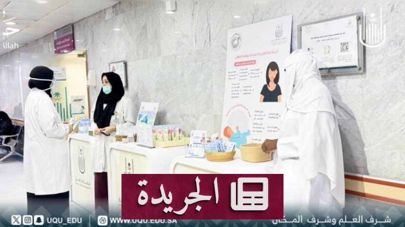 الأسبوع العالمي للرضاعة الطبيعية 2026 يدعو إلى تكامل الدعم الصحي والمجتمعي - آخر الأخبار - الجريدة