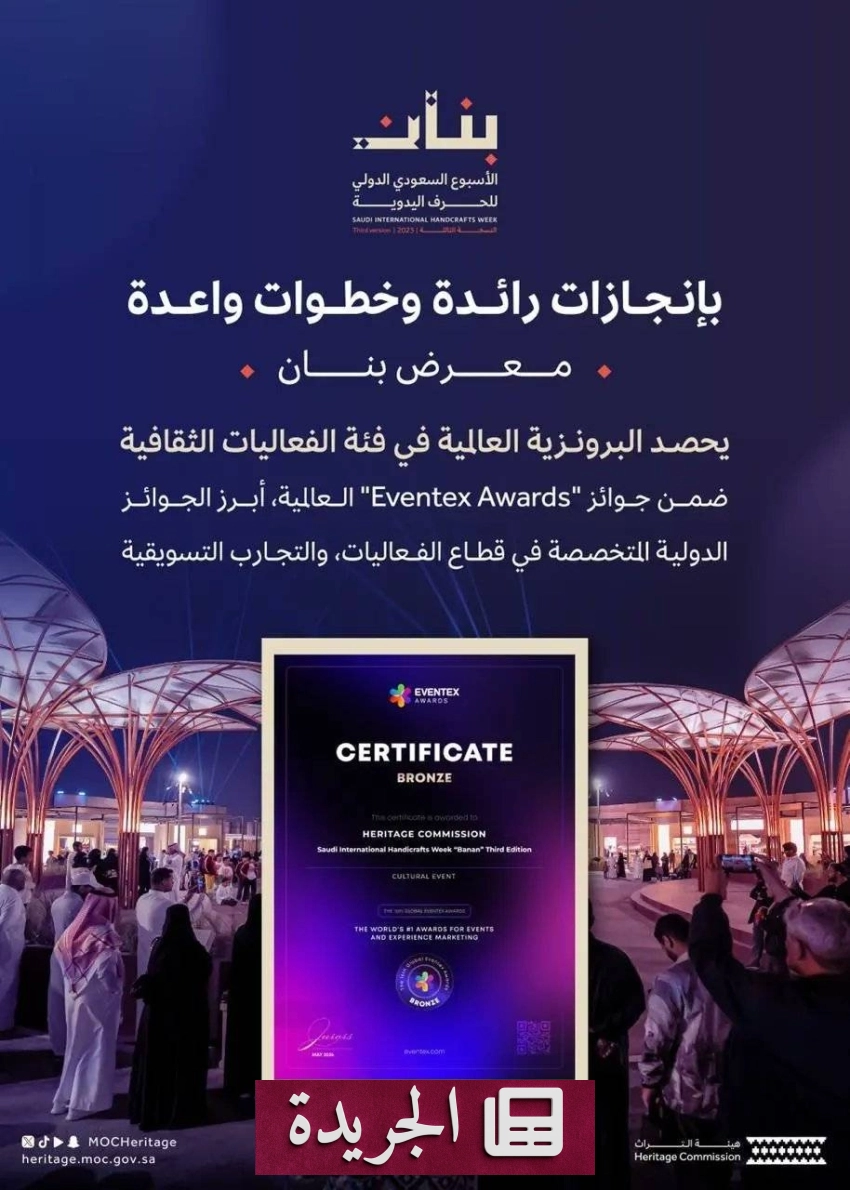 الأسبوع السعودي للحرف اليدوية يفوز بجائزة دولية مرموقة - آخر الأخبار - الجريدة