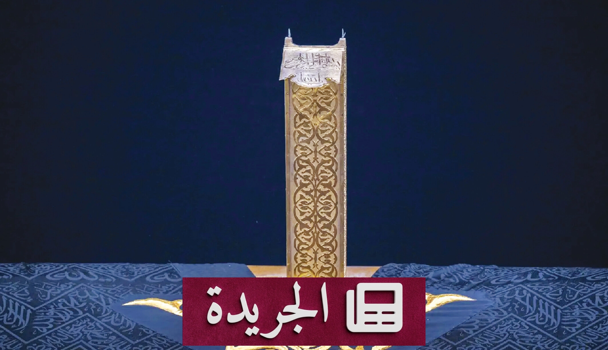 الاسم المنقوش أسفل ميزاب الكعبة.. شاهد على إرث من العناية والفن - آخر الأخبار - الجريدة