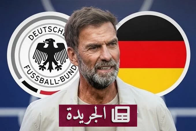 الاتحاد الألماني يعلن اتفاقاً مبدئياً مع كلوب لتدريب المنتخب - آخر أخبار الجريدة