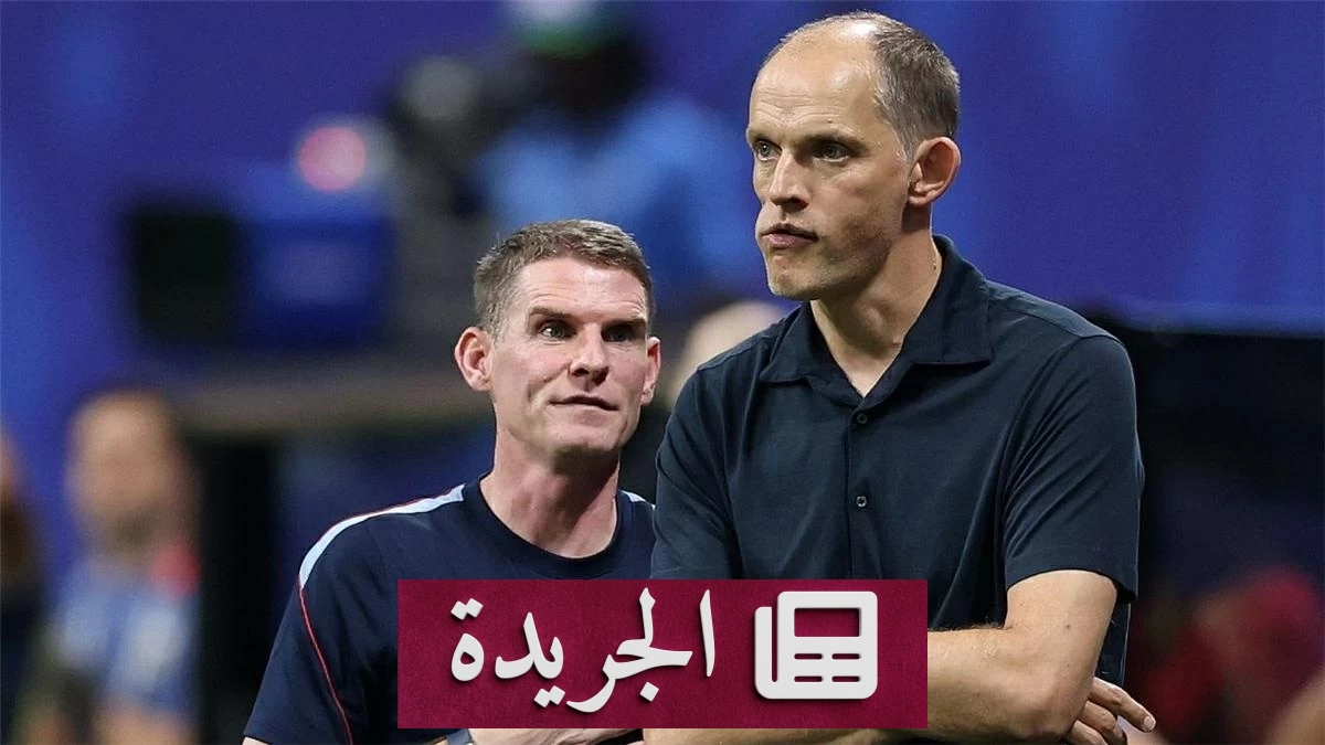 الاتحاد الإنجليزي يثبت ثقة توخيل رغم الخروج من نصف نهائي كأس العالم - آخر أخبار الجريدة