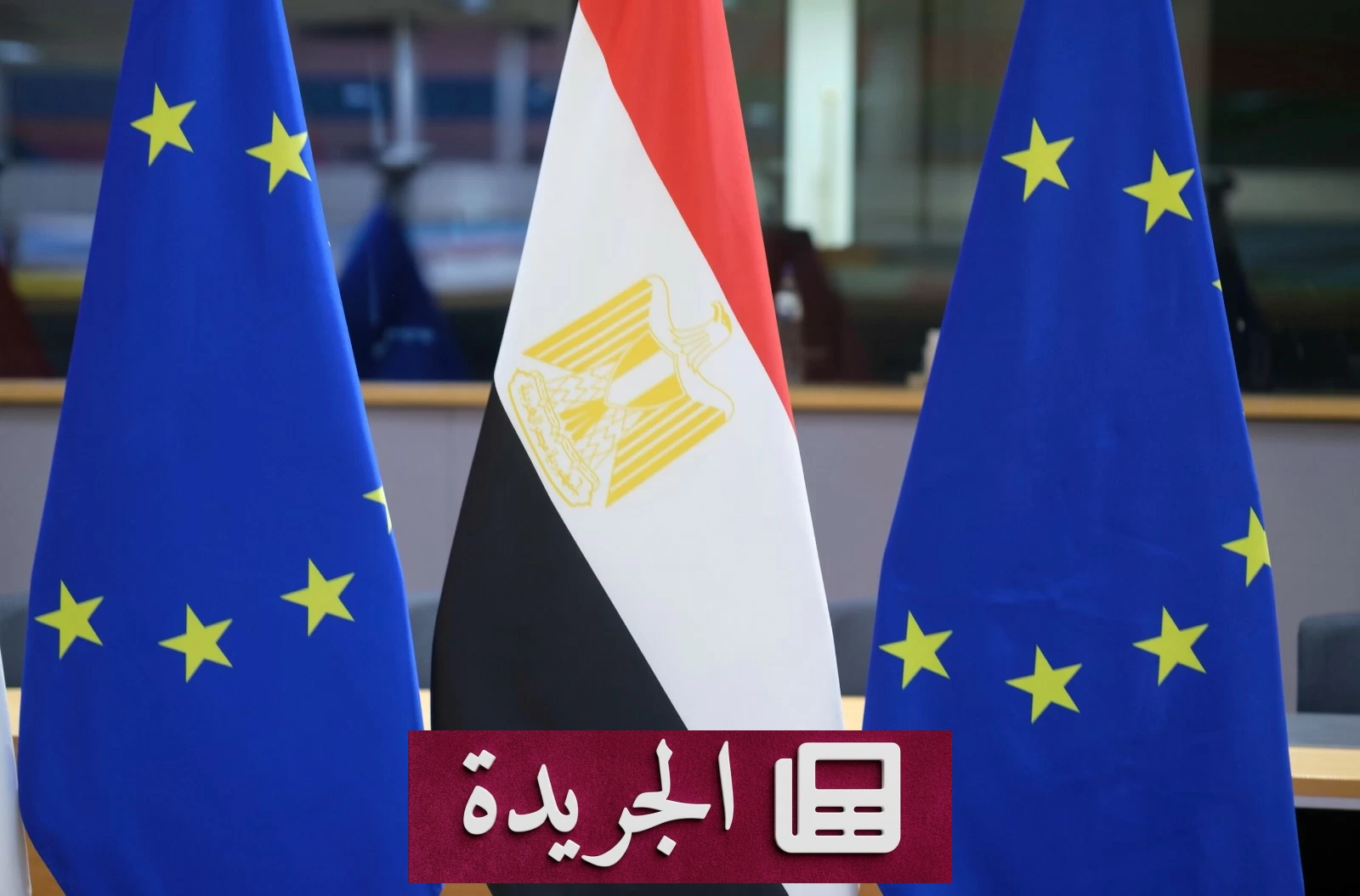 صورة illustrating الدعم المالي الأوروبي لمصر لتعزيز الاستقرار الاقتصادي