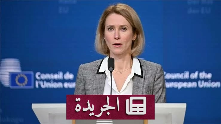 الاتحاد الأوروبي يفرض أكبر عقوبات منذ بدء الحرب الروسية على أوكرانيا - آخر الأخبار - الجريدة