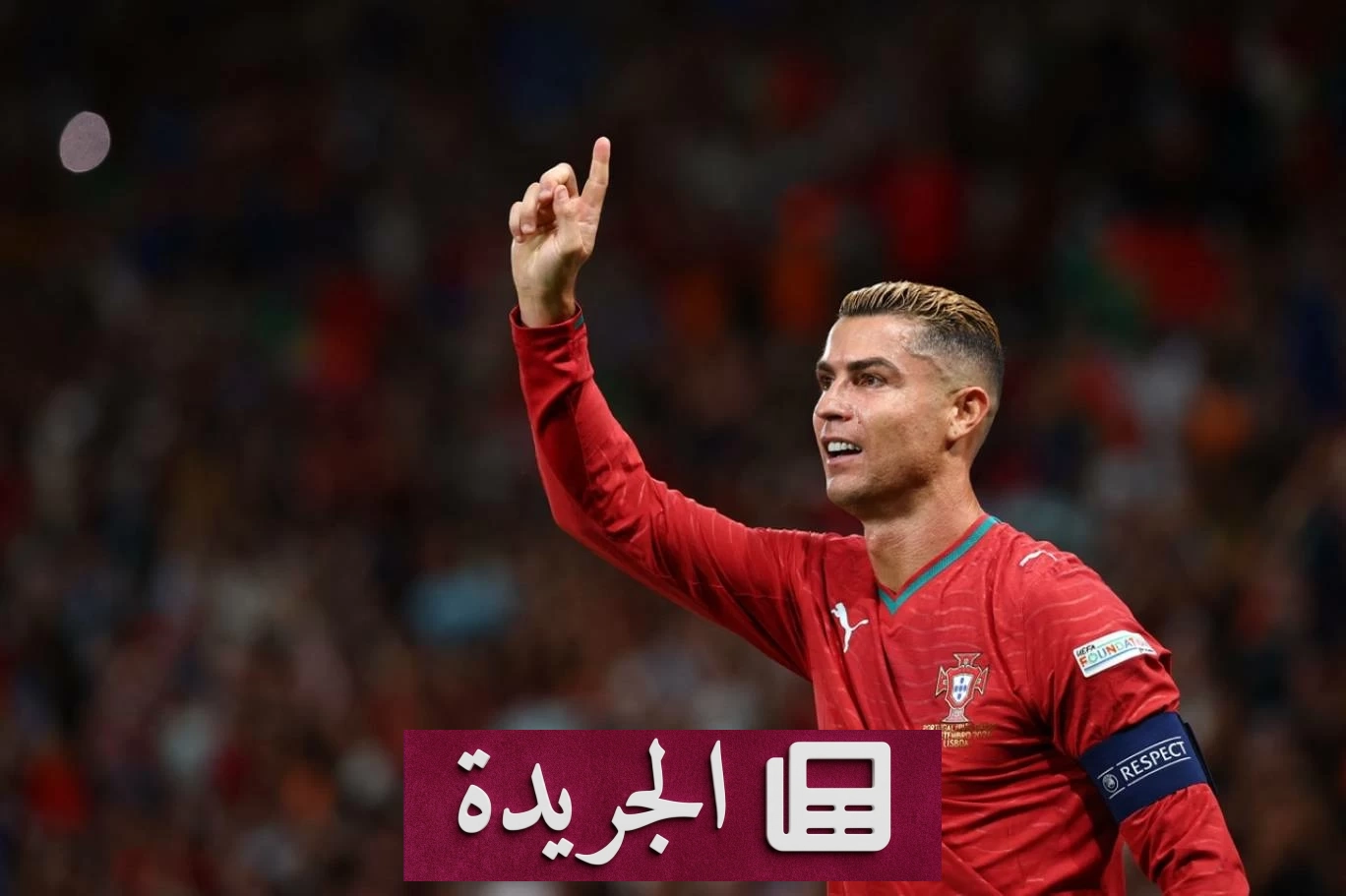 الاتحاد البرتغالي يعلن عودة محتملة لرونالدو للمنتخب بعد إيقافه - آخر الأخبار - الجريدة