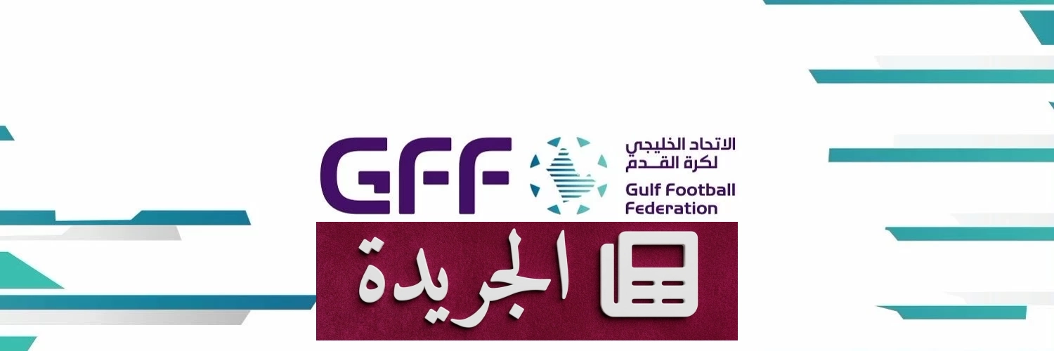 الاتحاد الخليجي لكرة القدم يعلن هويته الجديدة ويبدأ مرحلة جديدة - آخر الأخبار - الجريدة