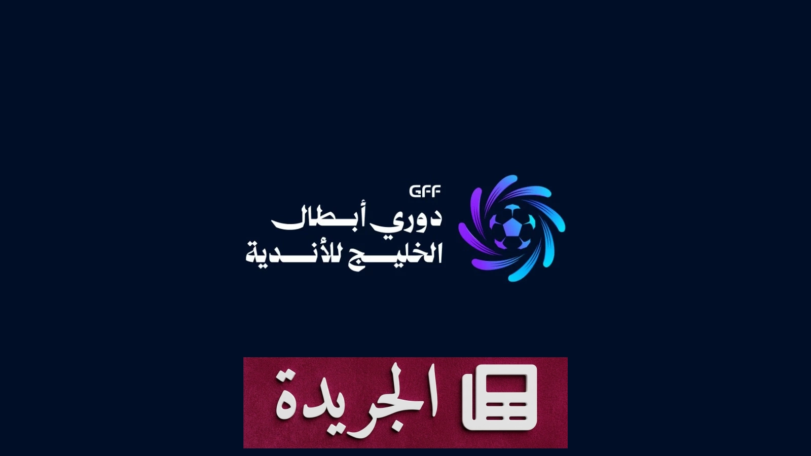 الاتحاد الخليجي لكرة القدم يكشف عن شعار دوري أبطال الخليج الجديد - آخر الأخبار - الجريدة