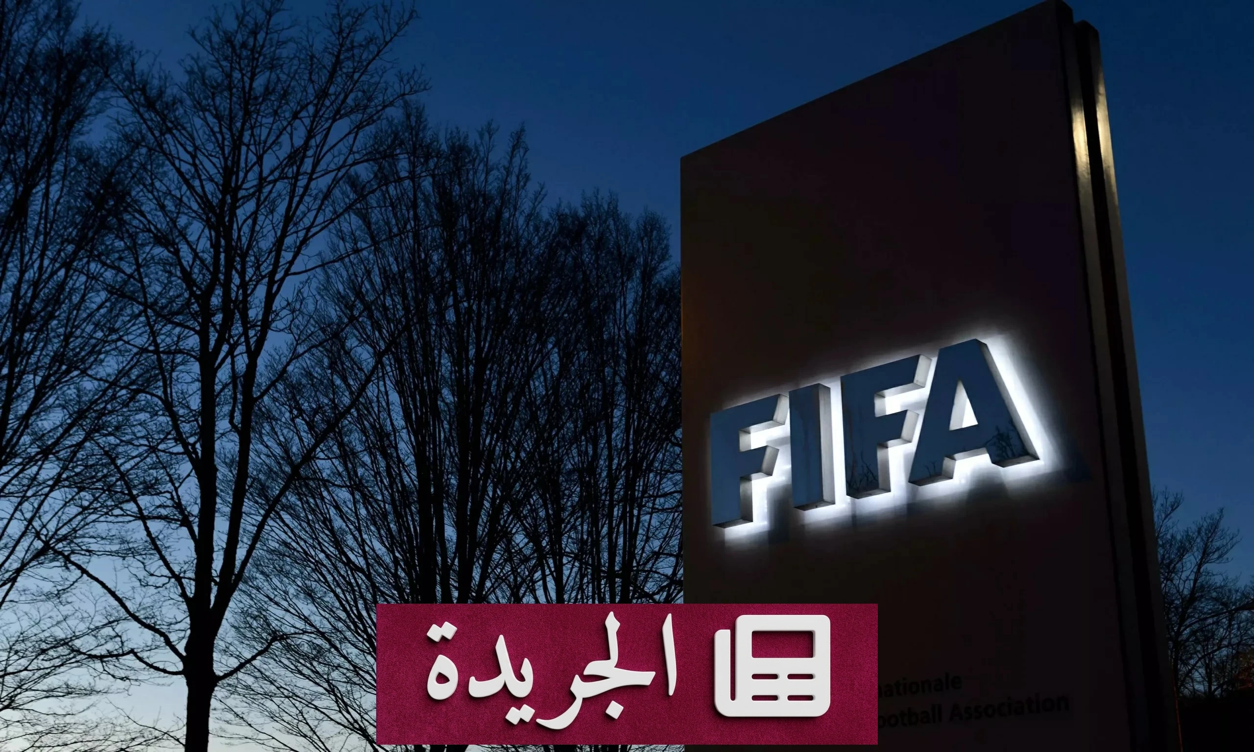 الاتحاد القطري لكرة القدم يؤيد قرار فيفا بعدم المضي في مشروع FFE - آخر الأخبار - الجريدة