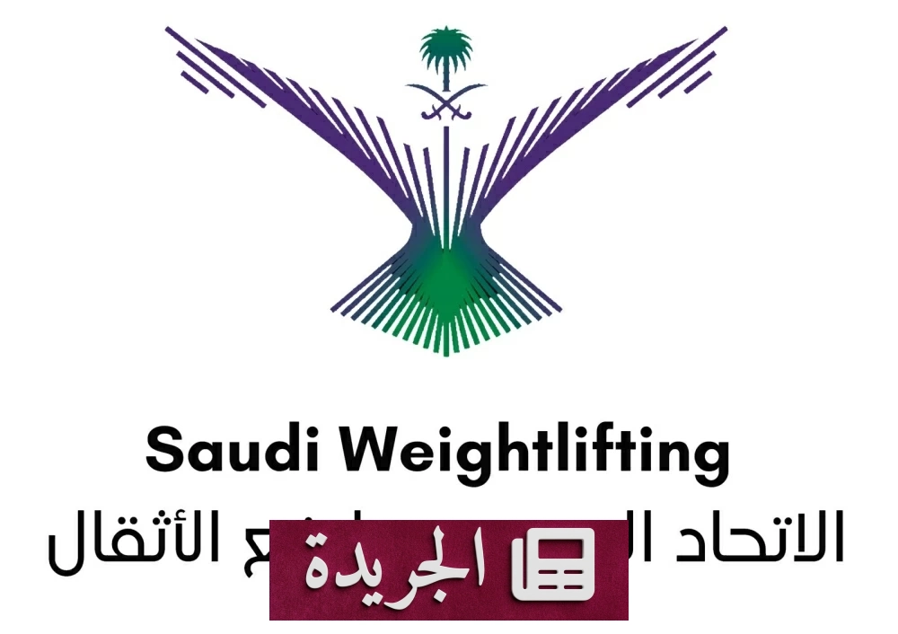 الاتحاد السعودي لرفع الأثقال يعين رؤساء للجان القضائية - آخر الأخبار - الجريدة