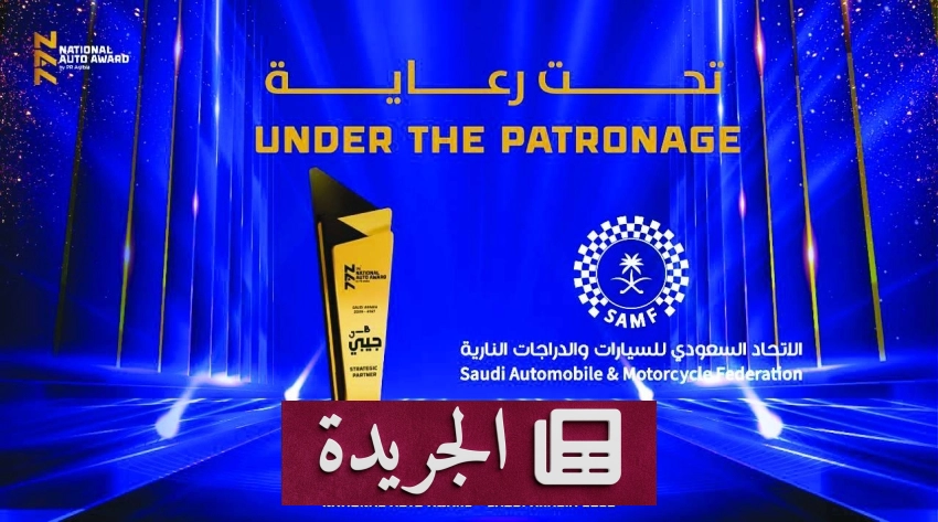 الاتحاد السعودي يدعم الجائزة الوطنية لقطاع السيارات لعام 2026