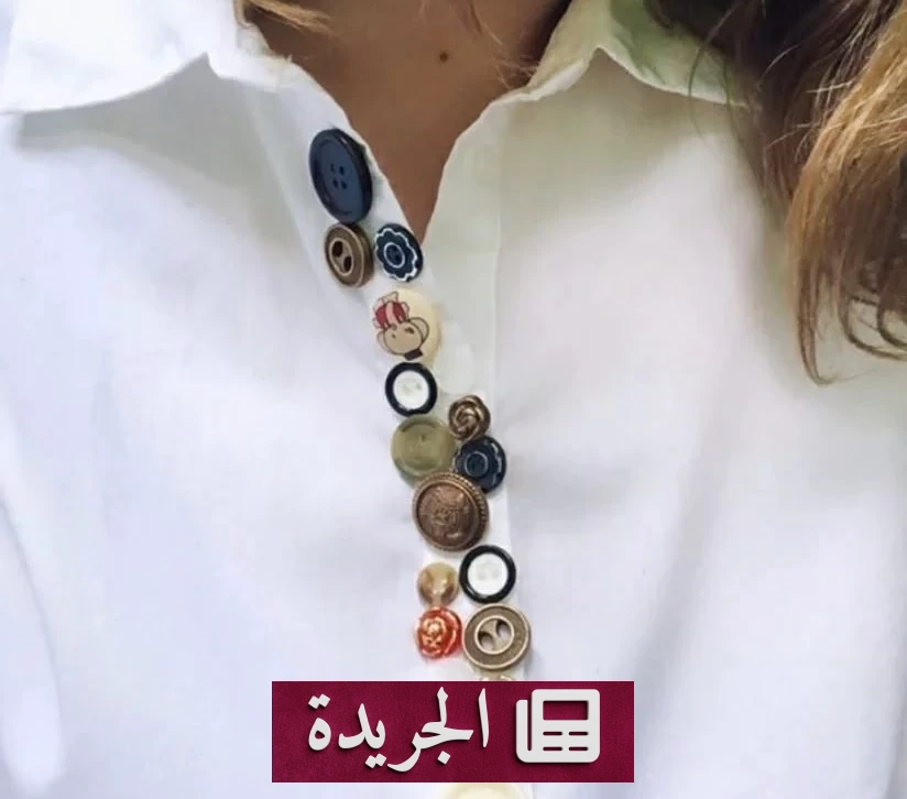 الأزرار تتحول إلى فن تطريز يزين أزياء 2026 - آخر الأخبار - الجريدة