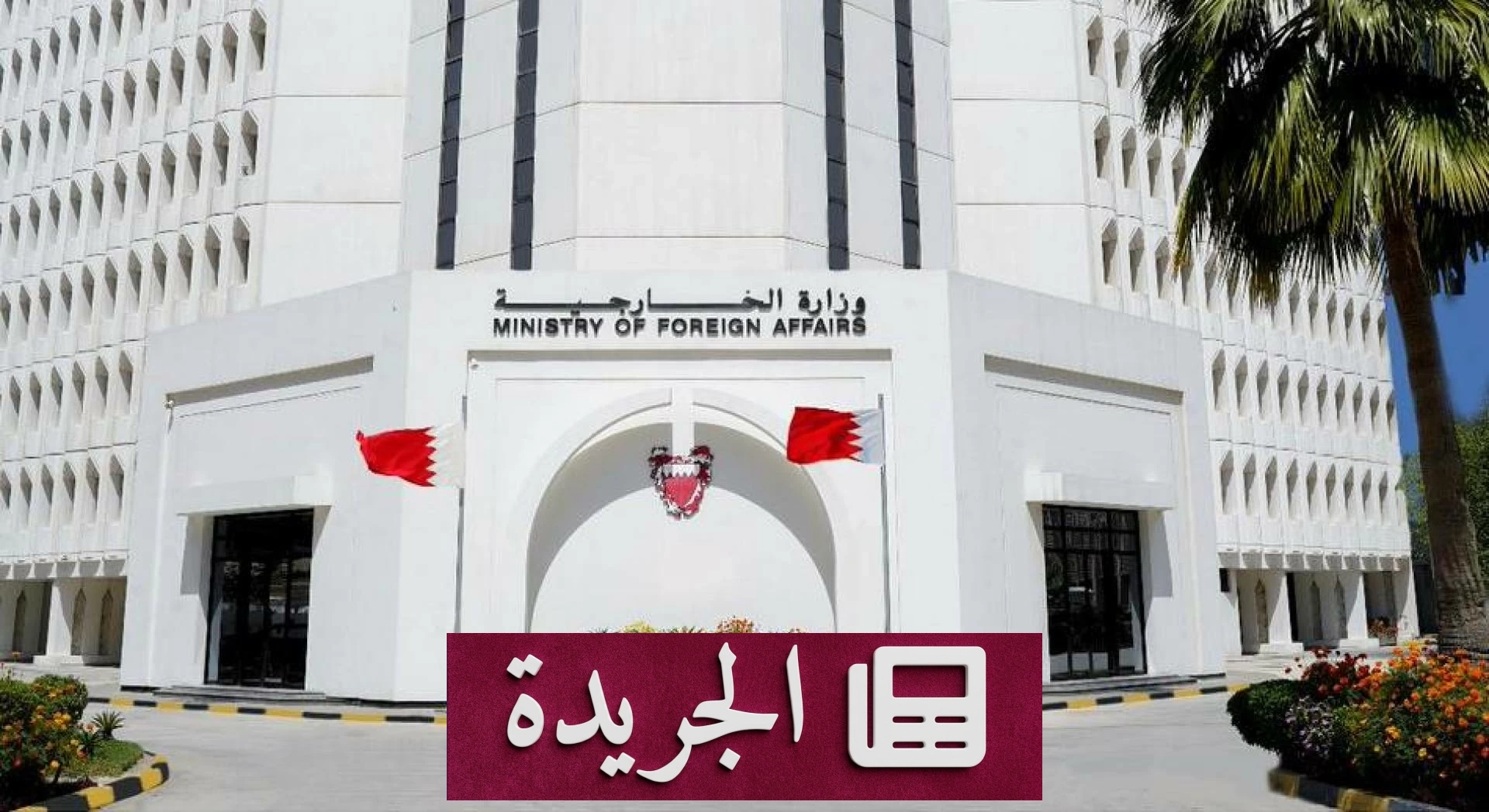 البحرين تندد بشدة بالهجمات الحوثية على المدن السعودية - آخر أخبار الجريدة