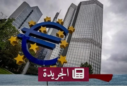 البنك المركزي الأوروبي يحافظ على أسعار الفائدة في ظل مخاطر التضخم - آخر الأخبار - الجريدة