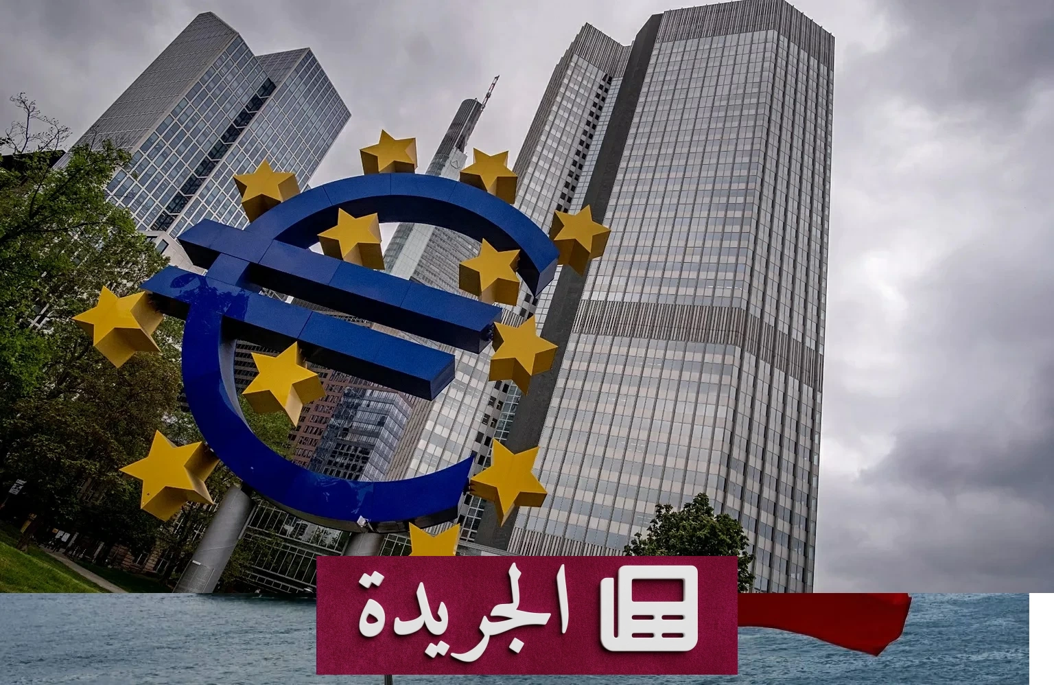 البنك المركزي الأوروبي يتخذ قرارات الفائدة بناءً على البيانات وسط تقلبات جيوسياسية حادة - آخر الأخبار - الجريدة