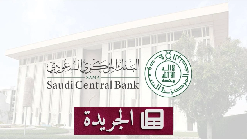 البنك المركزي يطالب المؤسسات المالية بالكشف عن المستفيدين الحقيقيين من خدمات القطاع غير الربحي - آخر الأخبار - الجريدة
