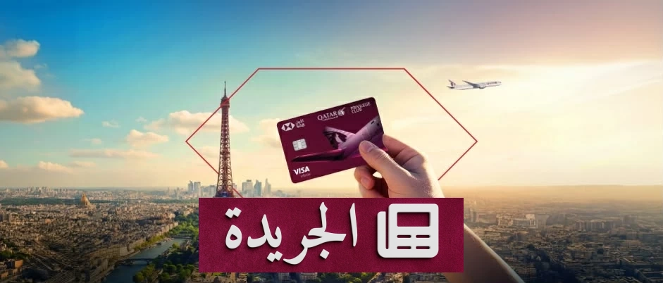 البنك السعودي الأول ونادي الامتياز يقدمان بطاقة ائتمانية مشتركة فريدة - آخر الأخبار - الجريدة