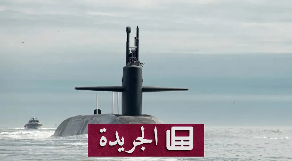 البنتاغون يعيد صياغة خططه لاستخدام السلاح النووي في مواجهات محدودة - آخر الأخبار - الجريدة