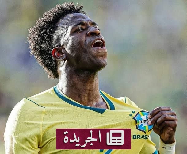 البرازيل تضع آمالها على فينيسيوس لتحقيق النجمة السادسة - آخر أخبار الجريدة