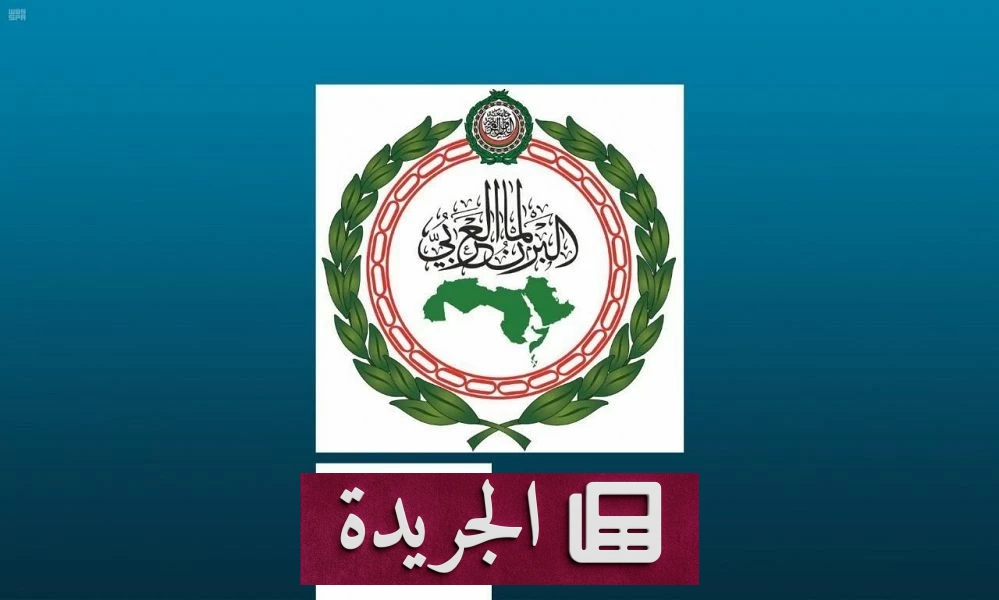 البرلمان العربي يدين بشدة استهداف السعودية بالصواريخ والمسيّرات الحوثية - آخر الأخبار - الجريدة