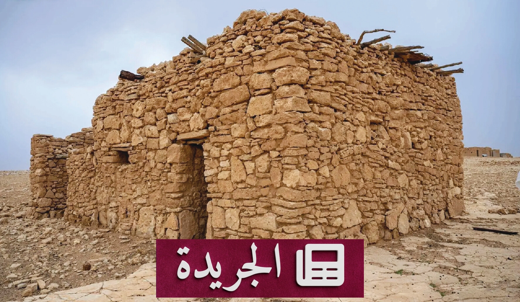 البيوت الحجرية في الحدود الشمالية إرث عمراني يعكس حكاية الإنسان والبيئة - آخر الأخبار - الجريدة
