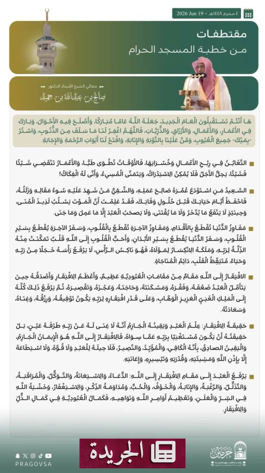 الدعوة إلى تقوى الله والتحذير من الاغترار في خطبة المسجد الحرام - آخر الأخبار - الجريدة