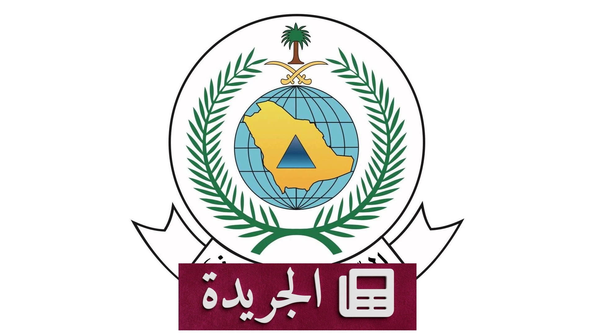 الدفاع المدني يعلن زوال الخطر عن عدة مناطق بالمملكة - آخر الأخبار - الجريدة