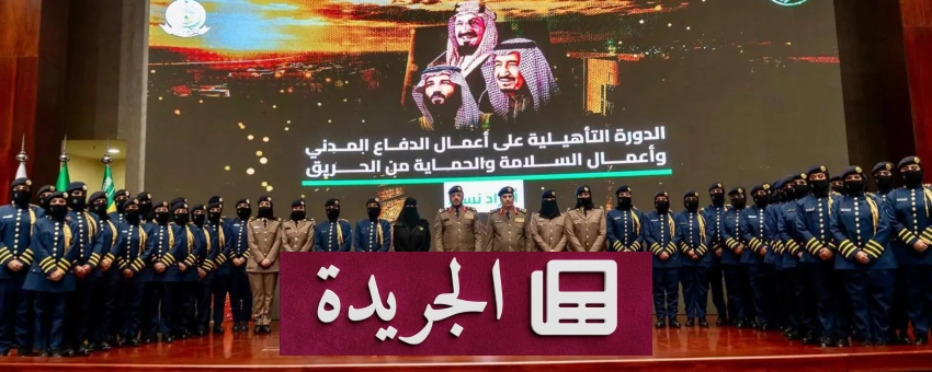 الدفاع المدني يحتفل بتخريج 40 مجندة في دورة تأهيلية متخصصة - آخر الأخبار - الجريدة