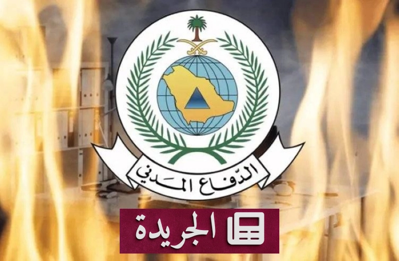 الدفاع المدني يحذر من مخاطر حرائق التماس الكهربائي ويناشد بتركيب القواطع الأوتوماتيكية - آخر الأخبار - الجريدة