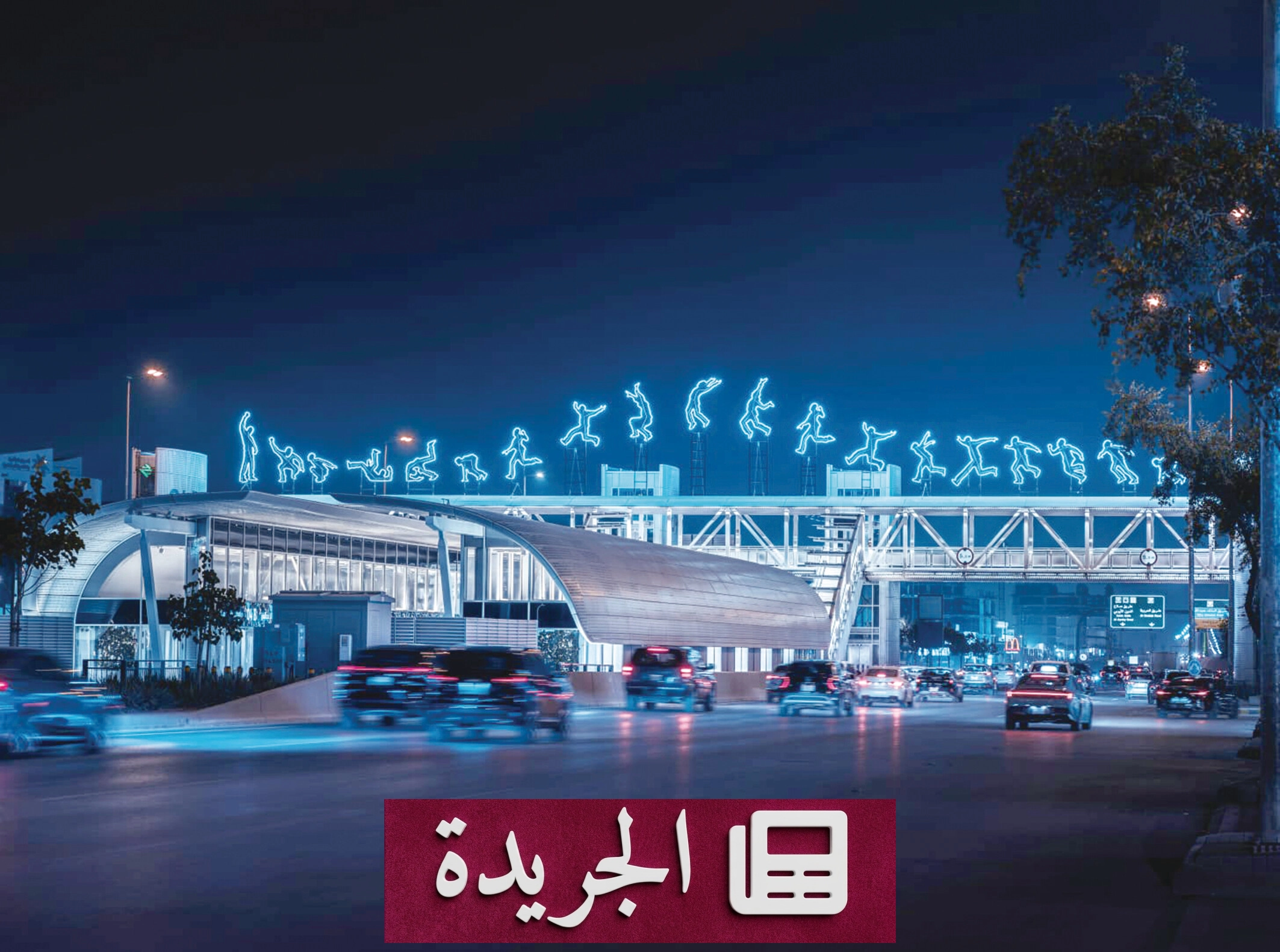 الفن في قلب الرياض يتحول إلى تجربة يومية لا غنى عنها - آخر الأخبار - الجريدة