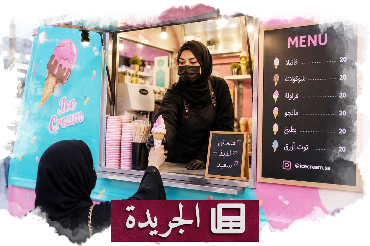 الفود ترك.. من شغف البيت إلى مشروع تجاري ناجح - آخر الأخبار - الجريدة