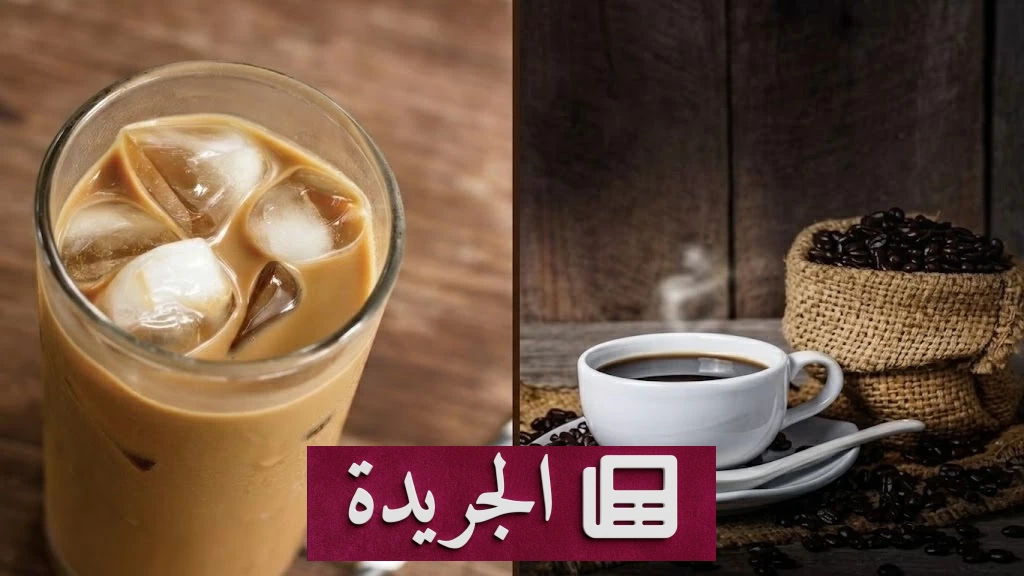 الفرق الحقيقي بين القهوة الباردة والساخنة.. أيهما تختار صباحاً - آخر الأخبار - الجريدة