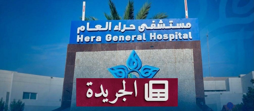 الفرق الطبية في مستشفى حراء تنقذ حاجا جزائريا بعد وصوله في حالة حرجة